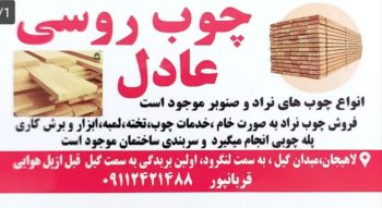 چوب روسی عادل چوب روسی چوب صنوبر در لاهیجان