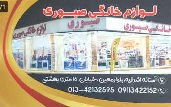 قطعات یخچال لباسشویی کولر در آستانه اشرفیه لوازم خانگی صبوری