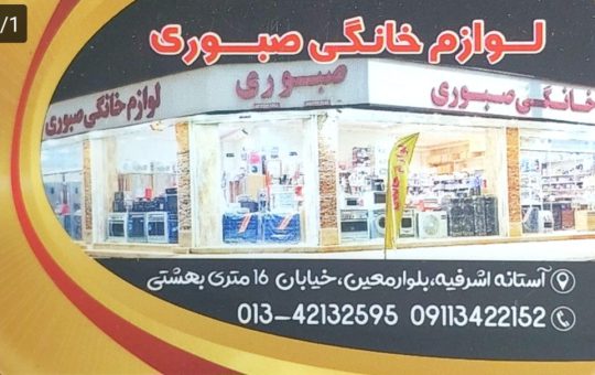 قطعات یخچال لباسشویی کولر در آستانه اشرفیه لوازم خانگی صبوری