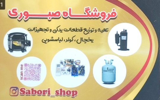 قطعات یخچال لباسشویی کولر در آستانه اشرفیه لوازم خانگی صبوری