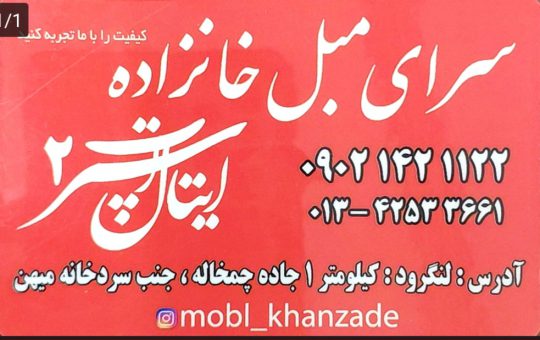 مبل فروشی در لاهیجان مبلمان در لاهیجان فروش مبل لاهیجان مبلمان خانگی لاهیجان مبل خانگی لاهیجان مبلمان خانزاده ایتال اسپرت