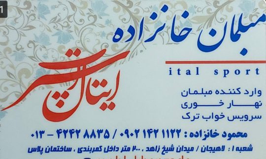 مبل فروشی در لاهیجان مبلمان در لاهیجان فروش مبل لاهیجان مبلمان خانگی لاهیجان مبل خانگی لاهیجان مبلمان خانزاده ایتال اسپرت