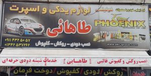 دودی شیشه اتومبیل در لنگرود نصب محافظ کابین (گلس ) خودرو در لنگرود روکش صندلی اتومبیل در لنگرود لوازم اسپرت در لنگرود لوازم یدکی اسپرت طاهایی