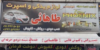 دودی شیشه اتومبیل در لنگرود نصب محافظ کابین (گلس ) خودرو در لنگرود روکش صندلی اتومبیل در لنگرود لوازم اسپرت در لنگرود لوازم یدکی اسپرت طاهایی