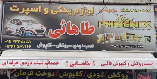دودی شیشه اتومبیل در لنگرود نصب محافظ کابین (گلس ) خودرو در لنگرود روکش صندلی اتومبیل در لنگرود لوازم اسپرت در لنگرود لوازم یدکی اسپرت طاهایی