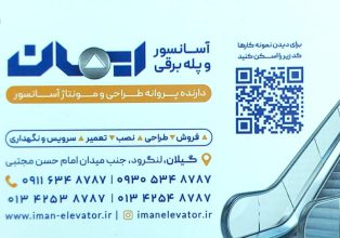 آسانسور در لنگرود فروش آسانسور لنگرود تعمیر آسانسور در لنگرود نصب آسانسور لنگرود بالابر در لنگرود فروش قطعات آسانسور لنگرودآسانسور و پله برقی ایمان