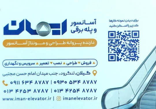 آسانسور در لنگرود فروش آسانسور لنگرود تعمیر آسانسور در لنگرود نصب آسانسور لنگرود بالابر در لنگرود فروش قطعات آسانسور لنگرودآسانسور و پله برقی ایمان