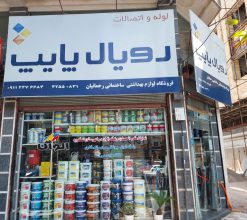 لوازم بهداشتی ساختمان در لنگرود رنگ ساختمان در لنگرود لوله اتصالات در لنگرود لوله کشی آب در لنگرود ابزار ساختمانی در لنگرود لوازم ساختمانی در لنگرود فروشگاه لوازم بهداشتی ساختمانی رحمانیان