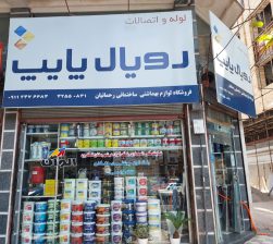 لوازم بهداشتی ساختمان در لنگرود رنگ ساختمان در لنگرود لوله اتصالات در لنگرود لوله کشی آب در لنگرود ابزار ساختمانی در لنگرود لوازم ساختمانی در لنگرود فروشگاه لوازم بهداشتی ساختمانی رحمانیان