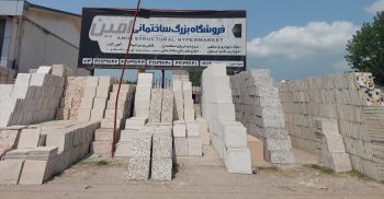 بلوک هبلکس در رشت بلوک هبلکس در استان گیلان مصالح ساختمانی امین 