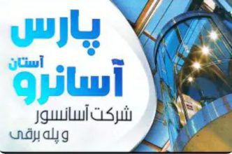آسانسور آستانه اشرفیه فروش آسانسور آستانه اشرفیه نصب آسانسور آستانه اشرفیه تعمیرات آسانسور در آستانه اشرفیه آسانسور در کیاشهر فروش آسانسور کیاشهر شرکت پارس آسانرو آستان