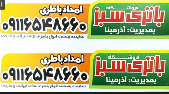باطری در لاهیجان باتری در لاهیجان باطری فروشی در لاهیجان باتری فروشی در لاهیجان امداد باطری در لاهیجان امداد باتری در لاهیجان باطری رودبنه باتری رودبنه فروشگاه باطری سبز