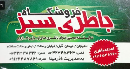 باطری در لاهیجان باتری در لاهیجان باطری فروشی در لاهیجان باتری فروشی در لاهیجان امداد باطری در لاهیجان امداد باتری در لاهیجان باطری رودبنه باتری رودبنه فروشگاه باطری سبز