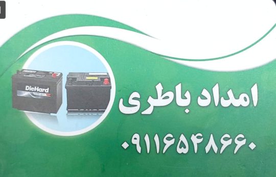 باطری در لاهیجان باتری در لاهیجان باطری فروشی در لاهیجان باتری فروشی در لاهیجان امداد باطری در لاهیجان امداد باتری در لاهیجان باطری رودبنه باتری رودبنه فروشگاه باطری سبز