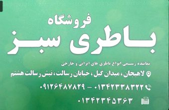 باطری در لاهیجان باتری در لاهیجان باطری فروشی در لاهیجان باتری فروشی در لاهیجان امداد باطری در لاهیجان امداد باتری در لاهیجان باطری رودبنه باتری رودبنه فروشگاه باطری سبز