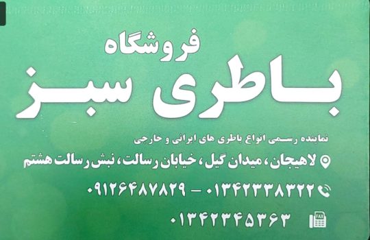 باطری در لاهیجان باتری در لاهیجان باطری فروشی در لاهیجان باتری فروشی در لاهیجان امداد باطری در لاهیجان امداد باتری در لاهیجان باطری رودبنه باتری رودبنه فروشگاه باطری سبز