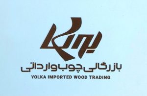 چوب لمبه در رشت لمبه در رشت چوب لمبه در استان گیلان  بازرگانی چوب نراد حسین پور