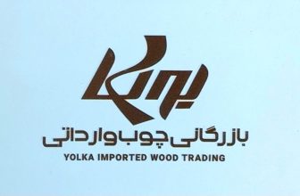چوب لمبه در رشت لمبه در رشت چوب لمبه در استان گیلان  بازرگانی چوب نراد حسین پور