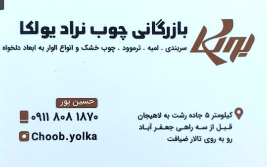 چوب لمبه در رشت لمبه در رشت چوب لمبه در استان گیلان  بازرگانی چوب نراد حسین پور
