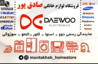 نمایندگی محصولات پاکشوما لاهیجان نمایندگی دوو در لاهیجان نمایندگی سوزکی لاهیجان نمایندگی التتو لاهیجان لوازم خانگی منتخب صادق پور