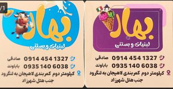 بستنی جلاتو و سوربتو در لاهیجان gelato لاهیجان Sorbet لاهیجان ice cream lahijan تولیدی لبنیات سنتی در لاهیجان سر شیر در لاهیجان پنیر لیقوان لاهیجان کره محلی لاهیجان  بستنی و لبنیات سنتی بهار