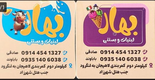 بستنی جلاتو و سوربتو در لاهیجان gelato لاهیجان Sorbet لاهیجان ice cream lahijan تولیدی لبنیات سنتی در لاهیجان سر شیر در لاهیجان پنیر لیقوان لاهیجان کره محلی لاهیجان  بستنی و لبنیات سنتی بهار
