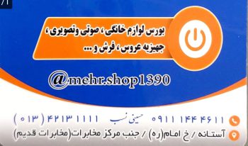 نمایندگی دوو آستانه اشرفیه نمایندگی پاکشوما آستانه اشرفیه نمایندگی سونیا آستانه اشرفیه نمایندگی پارس خزر آستانه اشرفیه نمایندگی تکنو آستانه اشرفیه ایران رادیاتور آستانه اشرفیه نمایندگی الکترو استیل آستانه اشرفیه نمایندگی کروپ ست ایستکول میکرولب تسکو بوتان امرسان ویداس تفال اسنوا  آستانه اشرفیه لوازم خانگی مهر حسینی نسب