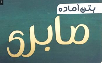 بتن آماده در لاهیجان بتن در لاهیجان بتن در سیاهکل بتن آماده در سیاهکل بتن آماده محمدرضا صابری