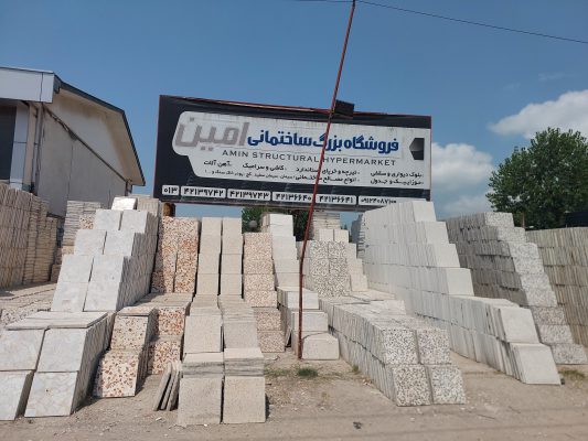 بلوک هبلکس در رشت بلوک هبلکس در استان گیلان مصالح ساختمانی امین 