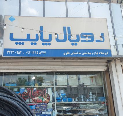 ایران رادیاتور در آستانه اشرفیه پکیج آستانه اشرفیه لوله اتصالات در آستانه اشرفیه تجهیزات استخر در آستانه اشرفیه فروشگاه تاسیسات مدرن