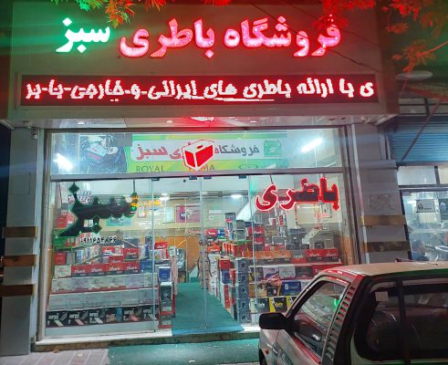 باطری در لاهیجان باتری در لاهیجان باطری فروشی در لاهیجان باتری فروشی در لاهیجان امداد باطری در لاهیجان امداد باتری در لاهیجان باطری رودبنه باتری رودبنه فروشگاه باطری سبز