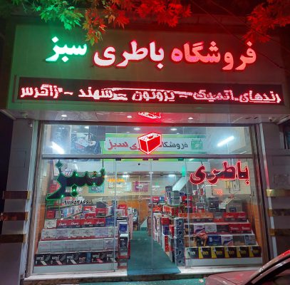 باطری در لاهیجان باتری در لاهیجان باطری فروشی در لاهیجان باتری فروشی در لاهیجان امداد باطری در لاهیجان امداد باتری در لاهیجان باطری رودبنه باتری رودبنه فروشگاه باطری سبز