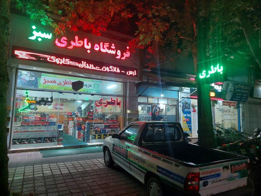 باطری در لاهیجان باتری در لاهیجان باطری فروشی در لاهیجان باتری فروشی در لاهیجان امداد باطری در لاهیجان امداد باتری در لاهیجان باطری رودبنه باتری رودبنه فروشگاه باطری سبز