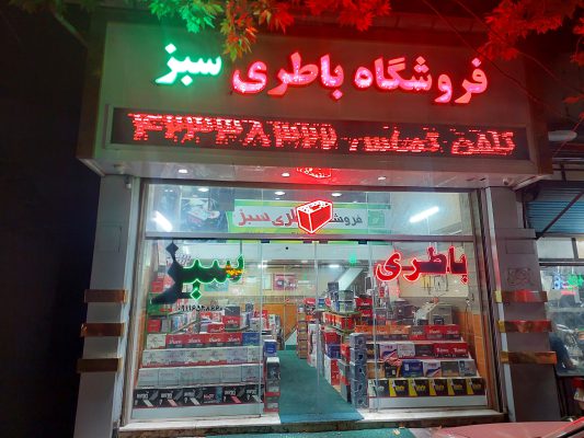 باطری در لاهیجان باتری در لاهیجان باطری فروشی در لاهیجان باتری فروشی در لاهیجان امداد باطری در لاهیجان امداد باتری در لاهیجان باطری رودبنه باتری رودبنه فروشگاه باطری سبز