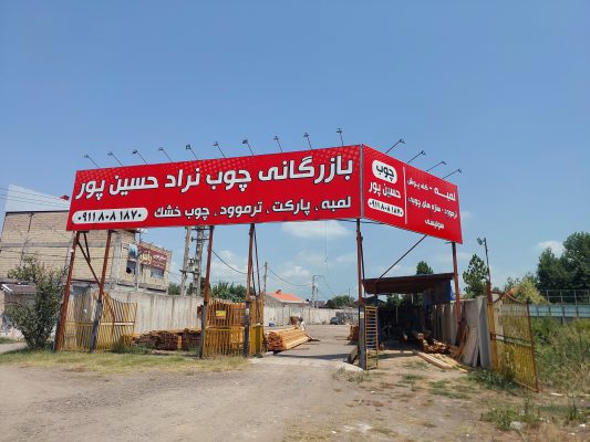 چوب لمبه در رشت لمبه در رشت چوب لمبه در استان گیلان  بازرگانی چوب نراد حسین پور