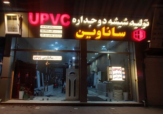 پنجره دوجداره در لاهیجان upvc لاهیجان یو پی وی سی لاهیجان شیشه دوجداره لاهیجان چهار چوب pvc لاهیجان فروش ورق گالوانیزه در  لاهیجان درب دکوپنل در لاهیجان تولید فروش شیشه دوجداره در لاهیجان گروه صنعتی ساناوین