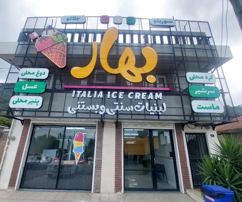 بستنی جلاتو و سوربتو در لاهیجان gelato لاهیجان Sorbet لاهیجان ice cream lahijan تولیدی لبنیات سنتی در لاهیجان سر شیر در لاهیجان پنیر لیقوان لاهیجان کره محلی لاهیجان  بستنی و لبنیات سنتی بهار