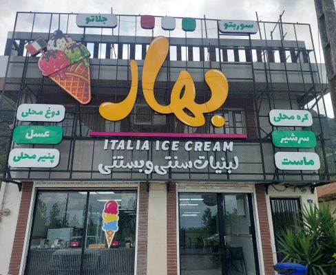 بستنی جلاتو و سوربتو در لاهیجان gelato لاهیجان Sorbet لاهیجان ice cream lahijan تولیدی لبنیات سنتی در لاهیجان سر شیر در لاهیجان پنیر لیقوان لاهیجان کره محلی لاهیجان  بستنی و لبنیات سنتی بهار