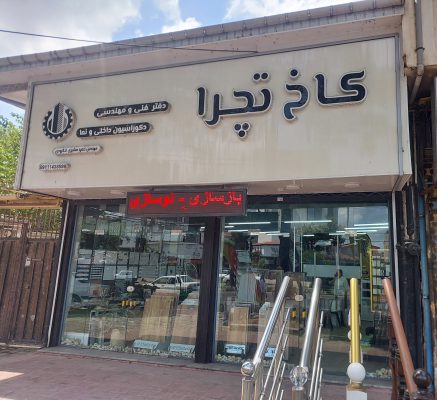 طراحی ویلا در لنگرود پارکت در لنگرود کاغذ دیواری در لنگرود کفپوش در لنگرود سقف کشسان در لنگرود ماربل شیت لنگرود قرنیز در لنگرود  کاخ تچرا مشیری