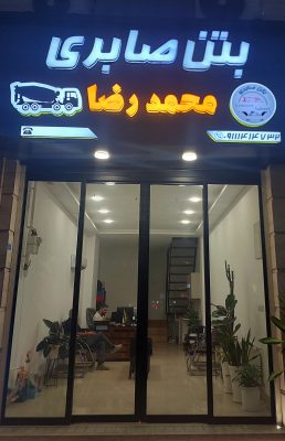 بتن آماده در لاهیجان بتن در لاهیجان بتن در سیاهکل بتن آماده در سیاهکل بتن آماده محمدرضا صابری