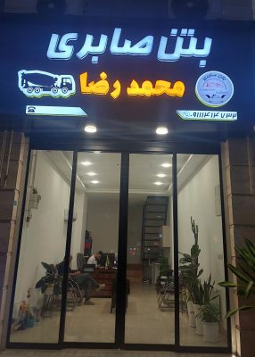 بتن آماده در لاهیجان بتن در لاهیجان بتن در سیاهکل بتن آماده در سیاهکل بتن آماده محمدرضا صابری