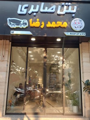 بتن آماده در لاهیجان بتن در لاهیجان بتن در سیاهکل بتن آماده در سیاهکل بتن آماده محمدرضا صابری