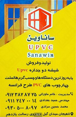 پنجره دوجداره در لاهیجان upvc لاهیجان یو پی وی سی لاهیجان شیشه دوجداره لاهیجان چهار چوب pvc لاهیجان فروش ورق گالوانیزه در  لاهیجان درب دکوپنل در لاهیجان تولید فروش شیشه دوجداره در لاهیجان گروه صنعتی ساناوین