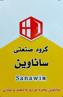 پنجره دوجداره در لاهیجان upvc لاهیجان یو پی وی سی لاهیجان شیشه دوجداره لاهیجان چهار چوب pvc لاهیجان فروش ورق گالوانیزه در  لاهیجان درب دکوپنل در لاهیجان تولید فروش شیشه دوجداره در لاهیجان گروه صنعتی ساناوین
