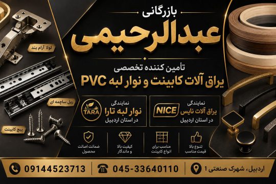 یراق آلات کابینت در اردبیل نوار لبه pvc در اردبیل بازرگانی عبدالرحیمی