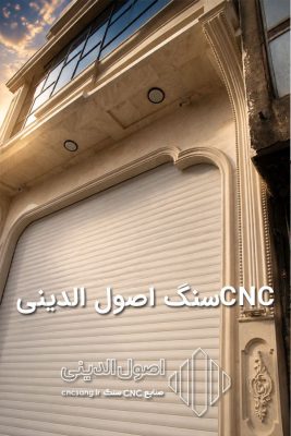 سنگ نما رومی در اردبیل نما کلاسیک در اردبیل cnc سنگ در اردبیل سی ان سی سنگ در اردبیل نما سنگی در اردبیل روشویی سنگی در اردبیل سنگ های تزئینی در اردبیل نما مدرن در اردبیل سنگ فروشی در اردبیل سنگ بازالت اردبیل قلوه سنگ در اردبیل سنگ رودخانه ای در اردبیل سنگ اصول دینی