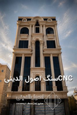 سنگ نما رومی در اردبیل نما کلاسیک در اردبیل cnc سنگ در اردبیل سی ان سی سنگ در اردبیل نما سنگی در اردبیل روشویی سنگی در اردبیل سنگ های تزئینی در اردبیل نما مدرن در اردبیل سنگ فروشی در اردبیل سنگ بازالت اردبیل قلوه سنگ در اردبیل سنگ رودخانه ای در اردبیل سنگ اصول دینی