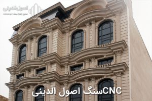 سنگ نما رومی در اردبیل نما کلاسیک در اردبیل cnc سنگ در اردبیل سی ان سی سنگ در اردبیل نما سنگی در اردبیل روشویی سنگی در اردبیل سنگ های تزئینی در اردبیل نما مدرن در اردبیل سنگ فروشی در اردبیل سنگ بازالت اردبیل قلوه سنگ در اردبیل سنگ رودخانه ای در اردبیل سنگ اصول دینی