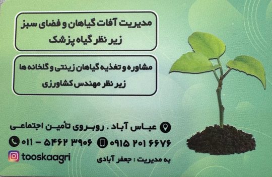 داروخانه گیاهپزشکی در عباس آباد خدمات کشاورزی در عباس آباد سم کود عباس آباد کود سم عباس آباد داروخانه گیاهپزشکی توسکا اگری