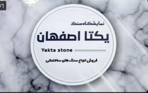 سنگ فروشی در لاهیجان سنگ در لاهیجان سنگ نما در لاهیجان نمایشگاه سنگ یکتا اصفهان